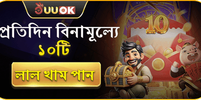 দৈনিক লাকি রেড এনভেলাপ promotion