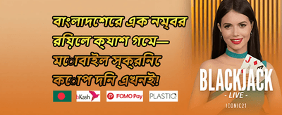 নতুন মেম্বার স্বাগতম বোনাস promotion